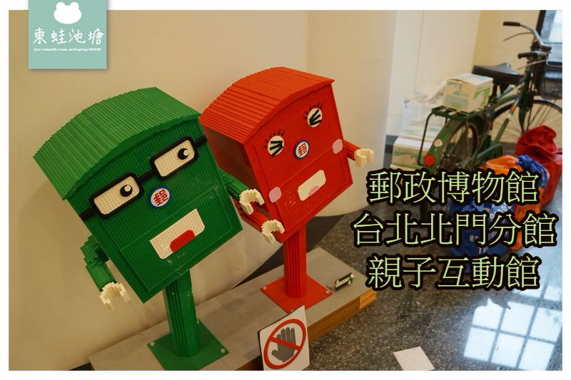 【台北西門町免費親子景點】郵政博物館 台北北門分館 親子互動館 【台北西門町免費親子景點】郵政博物館 台北北門分館 親子互動館