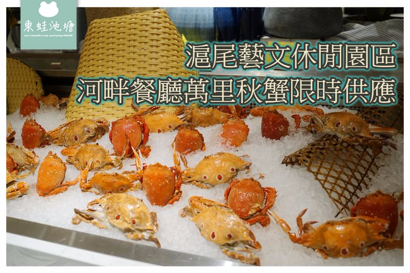 【淡水吃到飽餐廳推薦】萬里秋蟹限時供應 滬尾藝文休閒園區 河畔餐廳 【淡水吃到飽餐廳推薦】萬里秋蟹限時供應 滬尾藝文休閒園區 河畔餐廳