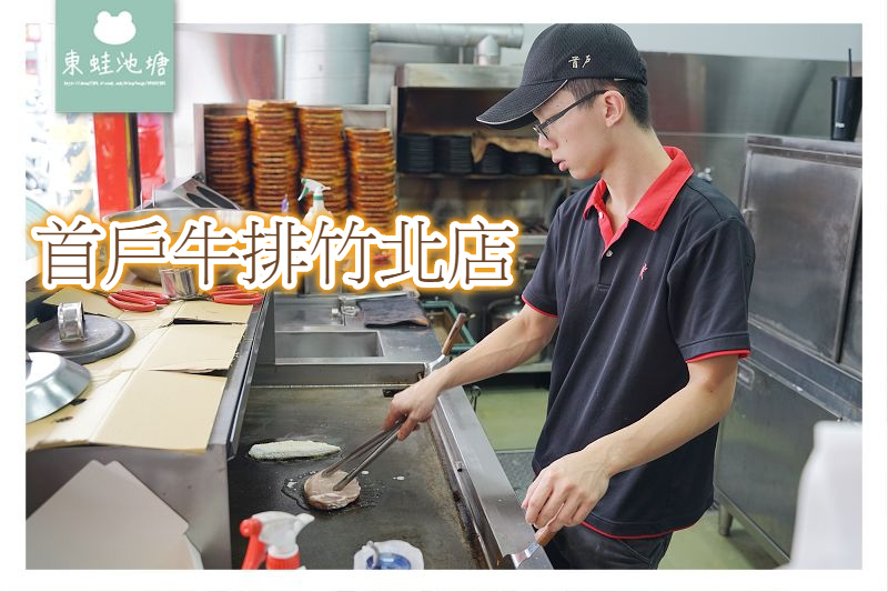 【新竹竹北平價牛排推薦】舒適用餐環境 飲料冰品濃湯無限量供應 首戶牛排竹北店 【新竹竹北平價牛排推薦】舒適用餐環境 飲料冰品濃湯無限量供應 首戶牛排竹北店