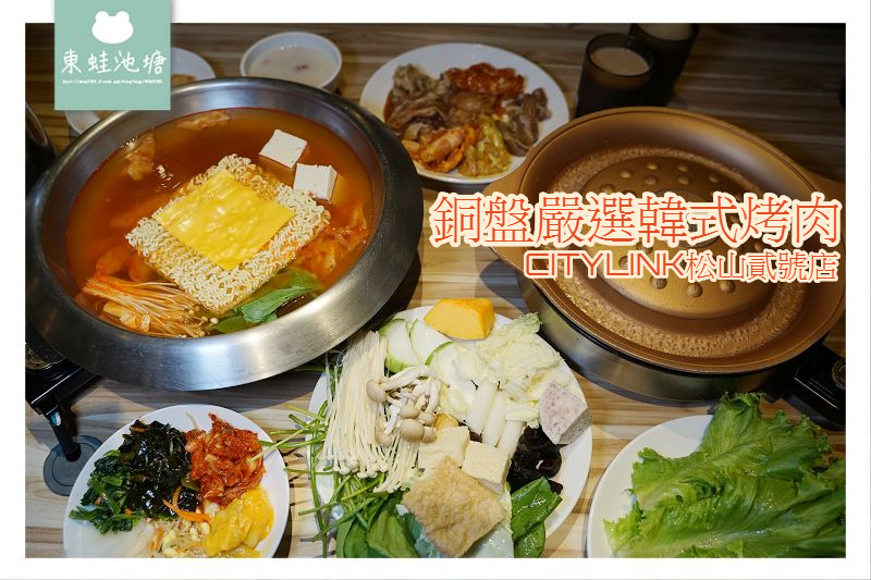 【台北松山吃到飽推薦】韓式料理銅盤烤肉吃到飽 銅盤嚴選韓式烤肉 CITYLINK 松山貳號店 【台北松山吃到飽推薦】韓式料理銅盤烤肉吃到飽 銅盤嚴選韓式烤肉 CITYLINK 松山貳號店