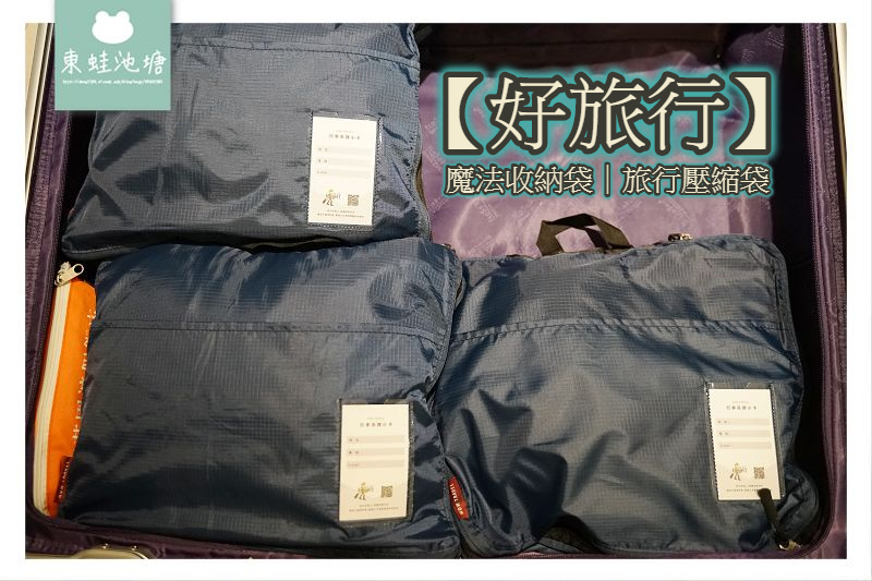 【出國旅行小物大推薦】好旅行-魔法收納袋 旅行壓縮袋 HADATA頸掛迷你風扇 【出國旅行小物大推薦】好旅行-魔法收納袋 旅行壓縮袋 HADATA頸掛迷你風扇