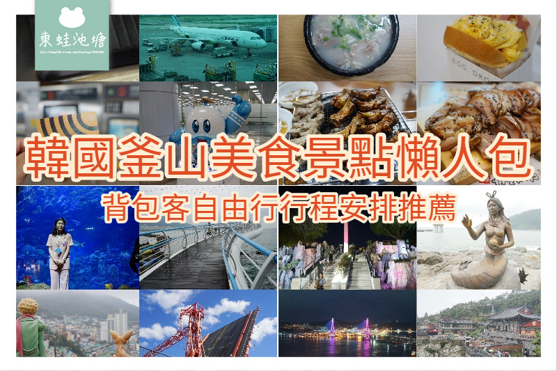 【韓國釜山美食景點懶人包】背包客自助自由行推薦參考|免費景點 美味豬肉湯飯韓式烤肉吃到飽通通有 【韓國釜山美食景點懶人包】背包客自助自由行推薦參考|免費景點 美味豬肉湯飯韓式烤肉吃到飽通通有