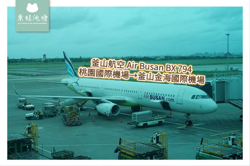 【釜山航空 Air Busan BX 794 】台灣桃園國際機場→釜山金海國際機場 機場環境介紹