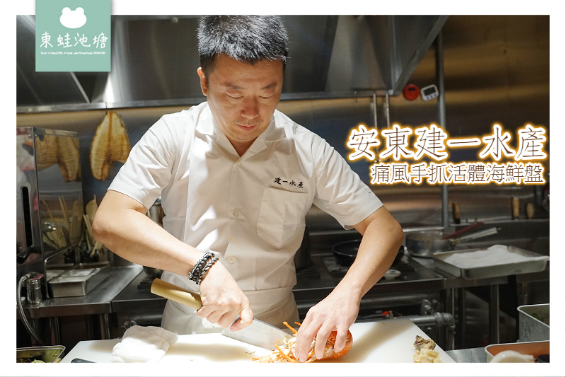 【台北活體海鮮餐廳推薦】比手抓海鮮/海鮮蒸氣鍋更好的選擇 安東建一水產 痛風手抓活體海鮮盤 【台北活體海鮮餐廳推薦】比手抓海鮮/海鮮蒸氣鍋更好的選擇 安東建一水產 痛風手抓活體海鮮盤