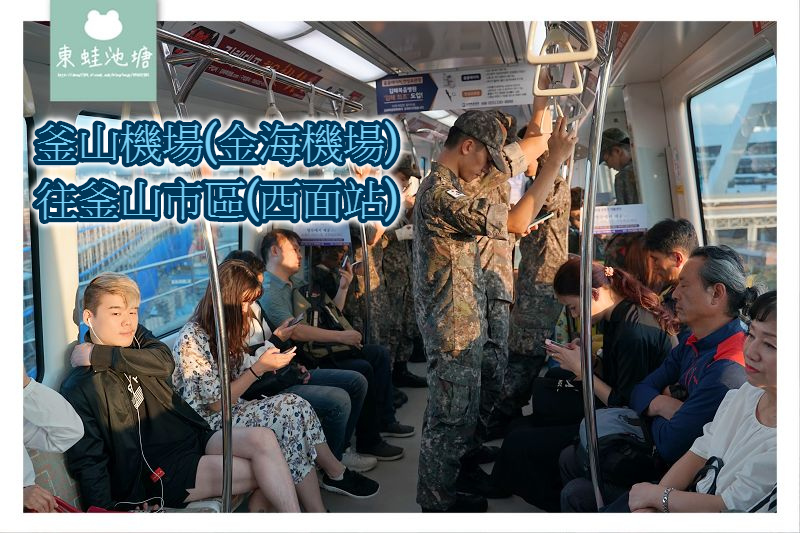 【釜山金海機場往釜山市區交通方式介紹】搭乘釜山金海輕軌轉釜山地鐵2號線 釜山地鐵搭乘心得 【釜山金海機場往釜山市區交通方式介紹】搭乘釜山金海輕軌轉釜山地鐵2號線 釜山地鐵搭乘心得