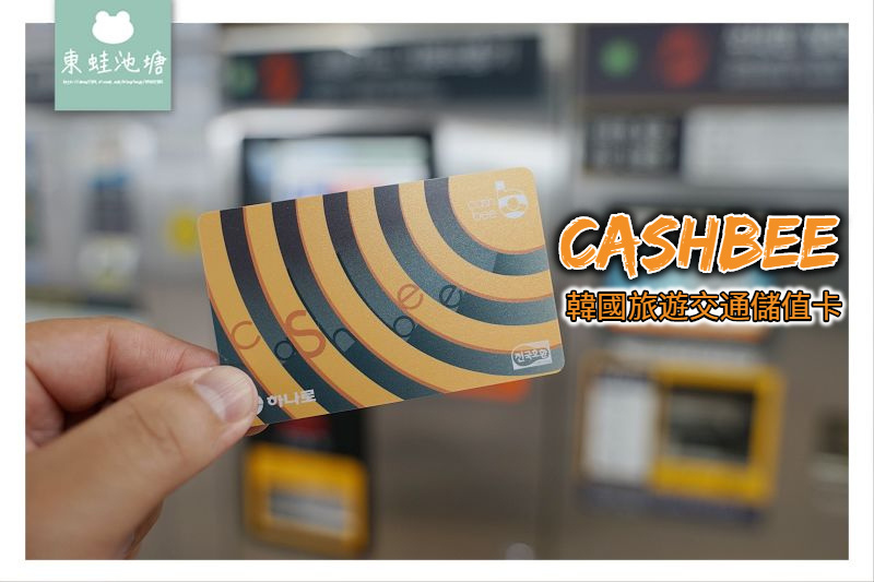 【韓國釜山自由行交通卡推薦】Cashbee 韓國旅遊交通儲值卡 購買儲值流程 折扣介紹 【韓國釜山自由行交通卡推薦】Cashbee 韓國旅遊交通儲值卡 購買儲值流程 折扣介紹