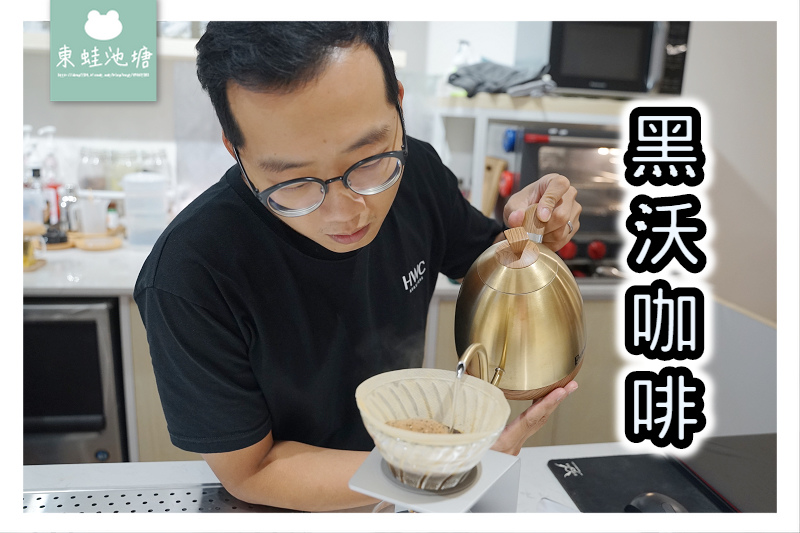 【桃園咖啡館推薦】黑糖黑玉拿鐵 台中珍奶節雙冠王 黑沃精品咖啡桃園經國店 【桃園咖啡館推薦】黑糖黑玉拿鐵 台中珍奶節雙冠王 黑沃精品咖啡桃園經國店