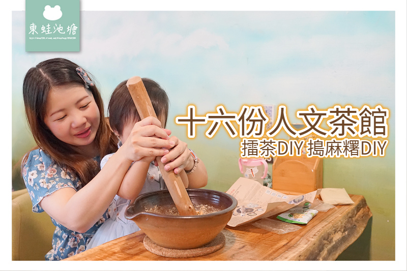 【苗栗三義下午茶推薦】勝興火車站美食 擂茶/搗麻糬DIY 十六份人文茶館 【苗栗三義下午茶推薦】勝興火車站美食 擂茶/搗麻糬DIY 十六份人文茶館