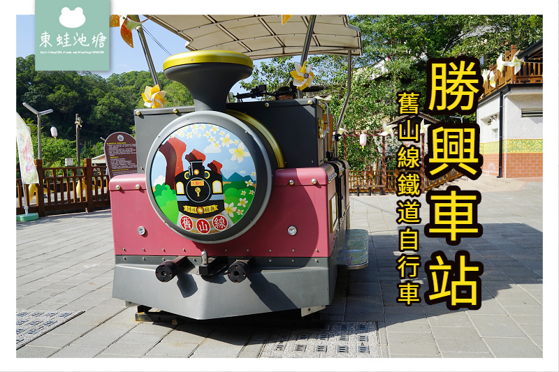 【苗栗三義免費景點推薦】台鐵海拔最高車站 舊山線鐵道自行車 勝興車站 【苗栗三義免費景點推薦】台鐵海拔最高車站 舊山線鐵道自行車 勝興車站