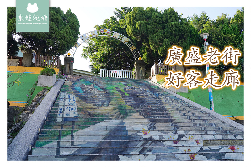 【苗栗三義免費景點推薦】建中國小3D彩繪天梯 廣盛老街好客走廊 【苗栗三義免費景點推薦】建中國小3D彩繪天梯 廣盛老街好客走廊
