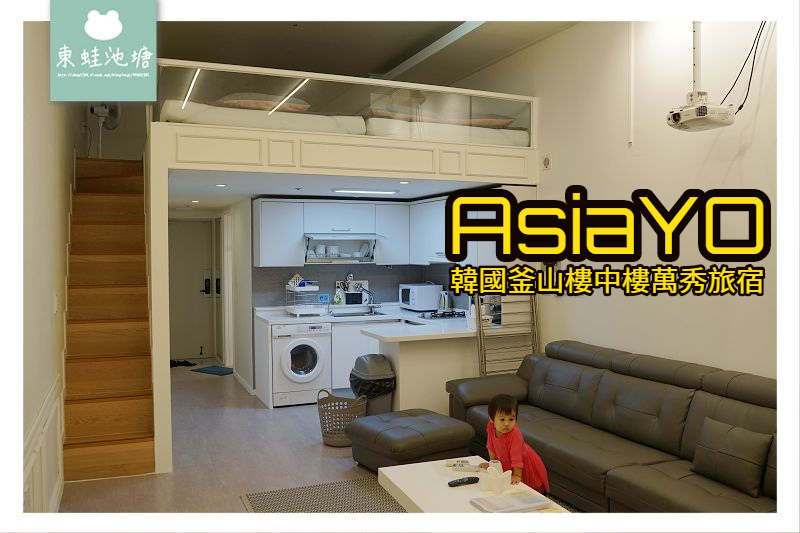 【韓國釜山民宿推薦】AsiaYO 樓中樓萬秀旅宿 近西面商圈 樂天百貨公司 【韓國釜山民宿推薦】AsiaYO 樓中樓萬秀旅宿 近西面商圈 樂天百貨公司