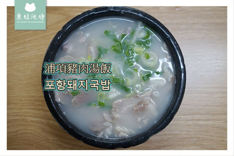 【釜山西面美食推薦】西面豬肉湯飯街 24小時營業 浦項豬肉湯飯 포항돼지국밥 【釜山西面美食推薦】西面豬肉湯飯街 24小時營業 浦項豬肉湯飯 포항돼지국밥