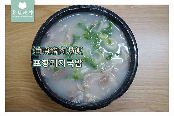 【釜山西面美食推薦】西面豬肉湯飯街 24小時營業 浦項豬肉湯飯 포항돼지국밥