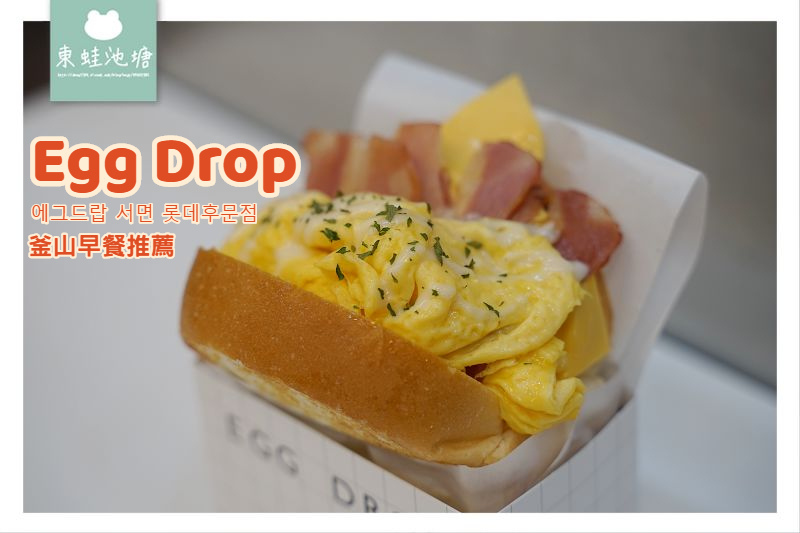 【韓國釜山早餐推薦】中文菜單 培根雙層乳酪歐姆蛋吐司 Egg Drop 에그드랍 서면 롯데후문점 【韓國釜山早餐推薦】中文菜單 培根雙層乳酪歐姆蛋吐司 Egg Drop 에그드랍 서면 롯데후문점