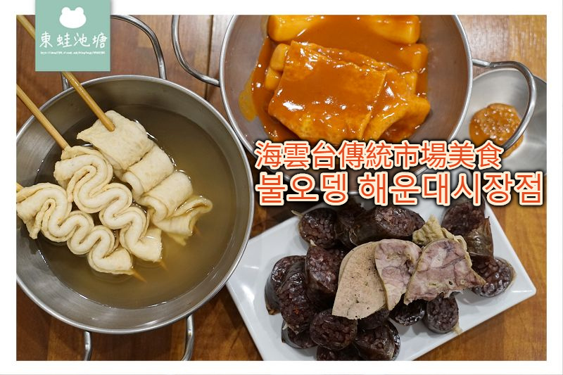 【釜山海雲台小吃推薦】海雲台傳統市場美食 火辣辣魚糕 불오뎅 해운대시장점 【釜山海雲台小吃推薦】海雲台傳統市場美食 火辣辣魚糕 불오뎅 해운대시장점