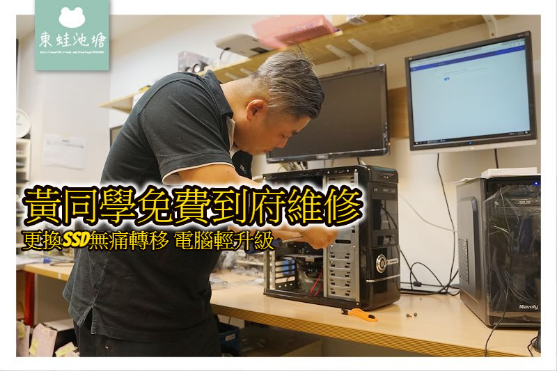 【台北電腦維修推薦】黃同學免費到府維修 更換SSD無痛轉移 電腦輕升級 【台北電腦維修推薦】黃同學免費到府維修 更換SSD無痛轉移 電腦輕升級