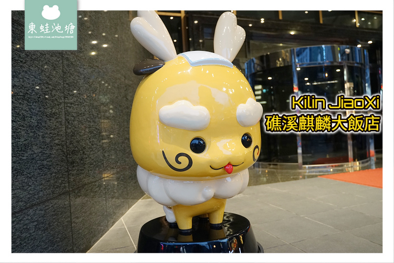 【宜蘭礁溪溫泉飯店推薦】一泊二食4388元 免費使用游泳池/Spa水療區/兒童遊戲區/健身中心/露天風呂 礁溪麒麟大飯店 【宜蘭礁溪溫泉飯店推薦】一泊二食4388元 免費使用游泳池/Spa水療區/兒童遊戲區/健身中心/露天風呂 礁溪麒麟大飯店