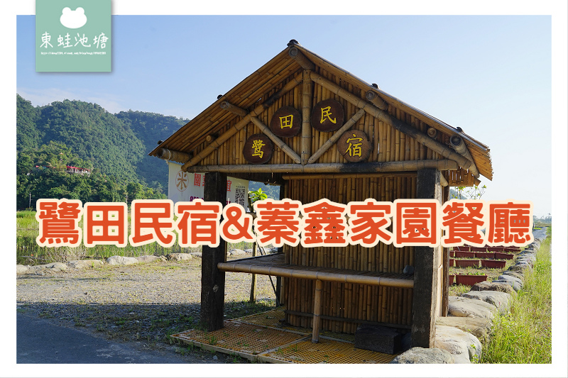 【宜蘭員山內城民宿推薦】廢棄金屬裝置藝術 有機耕作農產品美食 鷺田民宿&蓁鑫家園餐廳 【宜蘭員山內城民宿推薦】廢棄金屬裝置藝術 有機耕作農產品美食 鷺田民宿&蓁鑫家園餐廳