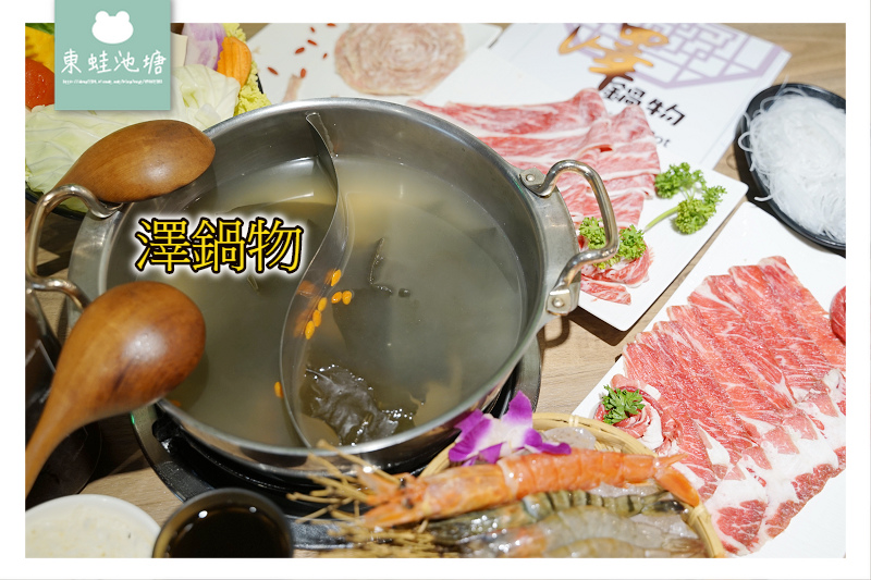 【桃園大業路火鍋鍋物推薦】個人涮涮鍋肉肉吃到飽 澤鍋物 【桃園大業路火鍋鍋物推薦】個人涮涮鍋肉肉吃到飽 澤鍋物