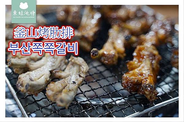 【釜山西門美食推薦】吮指回味烤豬肋排 釜山烤肋排 부산쪽쪽갈비