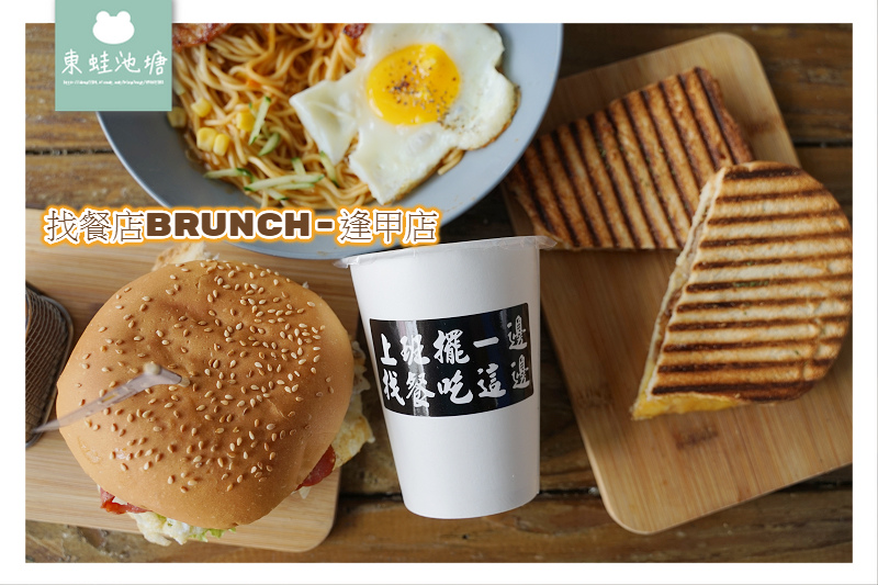 【台中逢甲早餐推薦】早午晚餐宵夜通通有 找餐店brunch逢甲店 【台中逢甲早餐推薦】早午晚餐宵夜通通有 找餐店brunch逢甲店