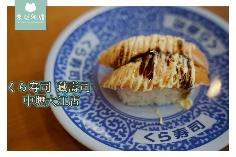 【中壢迴轉壽司推薦】大江購物中心美食 免費停車 くら寿司 藏壽司 中壢大江店 【中壢迴轉壽司推薦】大江購物中心美食 免費停車 くら寿司 藏壽司 中壢大江店