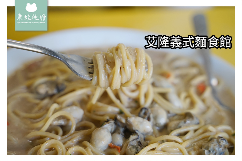 【桃園義大利麵推薦】中西合併豆鼓辣味鮮蚵麵 艾隆義式麵食館 艾隆義式美食 【桃園義大利麵推薦】中西合併豆鼓辣味鮮蚵麵 艾隆義式麵食館 艾隆義式美食