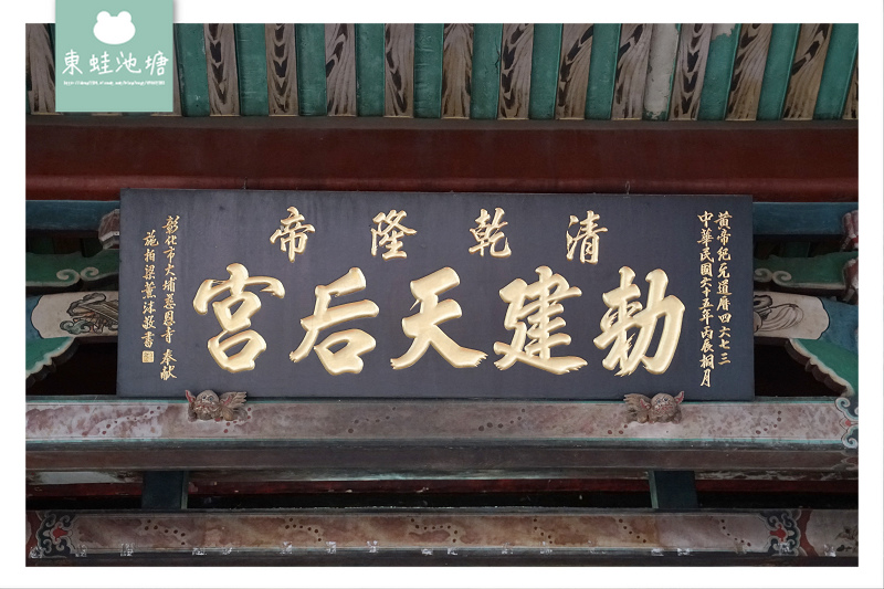 【彰化鹿港免費景點推薦】台灣唯一乾隆下令興建媽祖廟 敕建天后宮 新祖宮 【彰化鹿港免費景點推薦】台灣唯一乾隆下令興建媽祖廟 敕建天后宮 新祖宮
