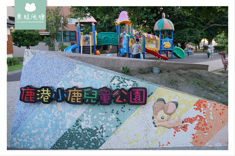 【彰化鹿港免費親子景點】兒童遊戲區 沙坑攀岩牆 鹿港小鹿兒童公園 【彰化鹿港免費親子景點】兒童遊戲區 沙坑攀岩牆 鹿港小鹿兒童公園