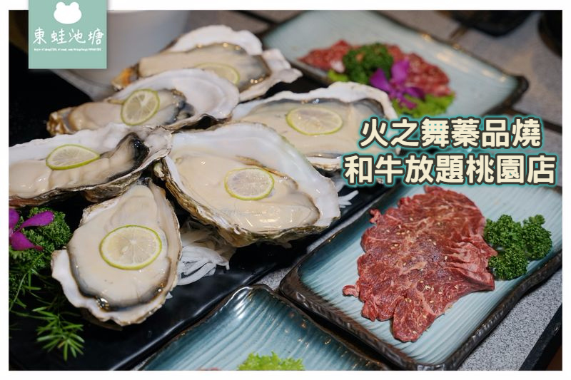 【桃園燒肉吃到飽推薦】和牛吃到飽+啤酒暢飲 火之舞蓁品燒和牛放題桃園店 【桃園燒肉吃到飽推薦】和牛吃到飽+啤酒暢飲 火之舞蓁品燒和牛放題桃園店