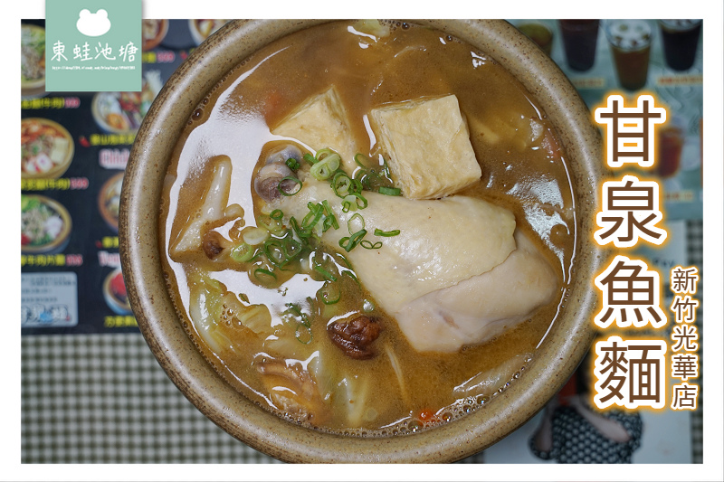 【新竹湳雅美食小吃推薦】料多味美份量十足 RE紅包現金回饋 甘泉魚麵新竹光華店 【新竹湳雅美食小吃推薦】料多味美份量十足 RE紅包現金回饋 甘泉魚麵新竹光華店