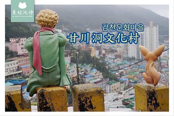 【釜山免費景點推薦】韓國馬丘比丘 小王子圖章之旅 甘川洞文化村 감천문화마을