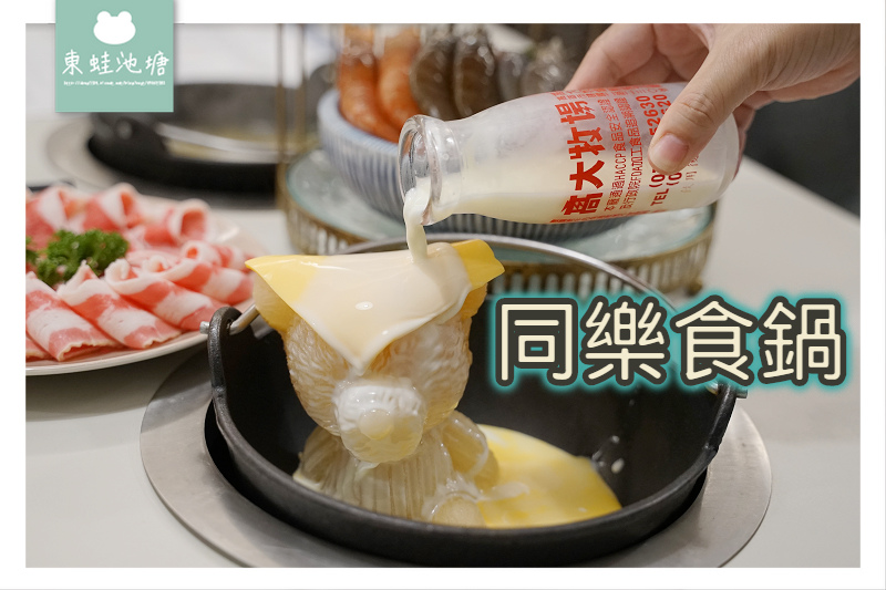 【竹北小火鍋推薦】可愛熊熊牛奶鍋 高CP值極上海陸雙人鍋 同樂食鍋 【竹北小火鍋推薦】可愛熊熊牛奶鍋 高CP值極上海陸雙人鍋 同樂食鍋