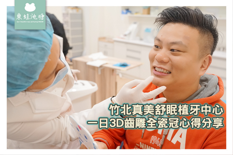 心得 竹北一日3d齒雕全瓷冠心得真美牙醫診所 Mo Ptt 鄉公所