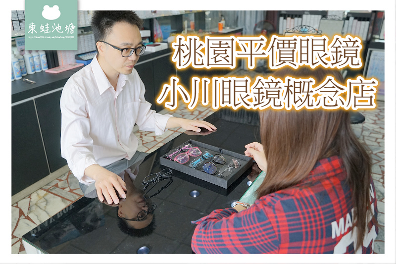 【桃園觀音眼鏡行推薦】鏡框200元起 20分鐘快速取件 小川眼鏡概念店 【桃園觀音眼鏡行推薦】鏡框200元起 20分鐘快速取件 小川眼鏡概念店