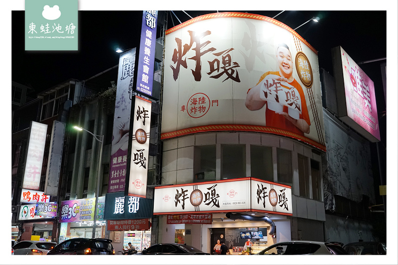 【新竹鹹酥雞推薦】新竹消夜好去處 美味海鮮炸物 炸嘎海陸炸物新竹中正店 【新竹鹹酥雞推薦】新竹消夜好去處 美味海鮮炸物 炸嘎海陸炸物新竹中正店