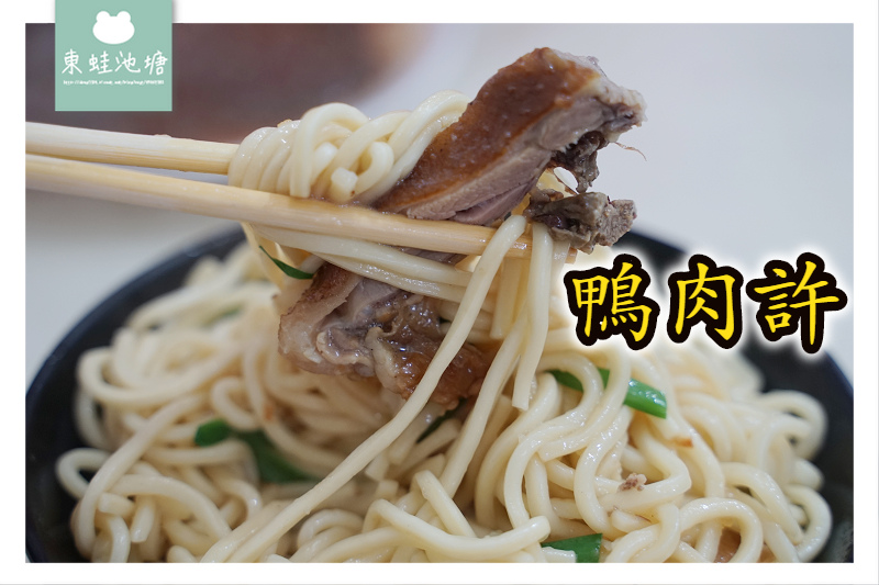 【新竹小吃推薦】美味炒鴨血 鴨肉許 【新竹小吃推薦】美味炒鴨血 鴨肉許