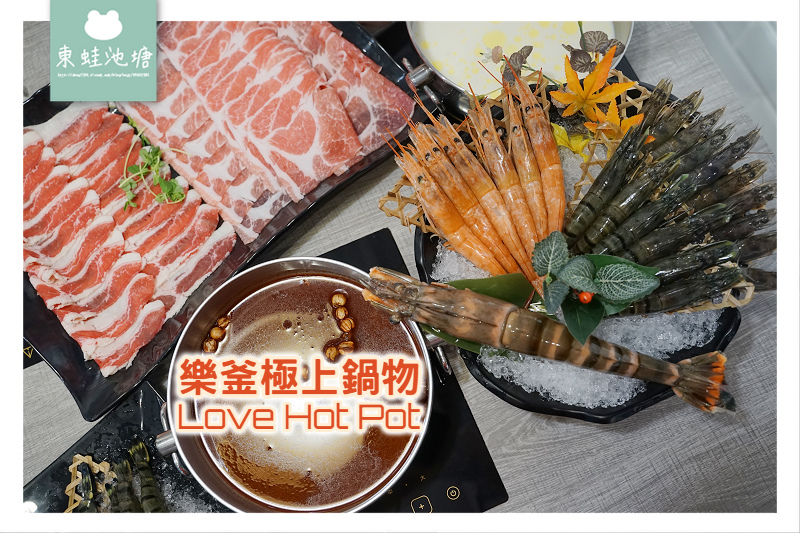 【蘆洲新開幕火鍋推薦】捷運徐匯中學站旁 海老皇饗宴 樂釜 Love Hot Pot 極上鍋物 【蘆洲新開幕火鍋推薦】捷運徐匯中學站旁 海老皇饗宴 樂釜 Love Hot Pot 極上鍋物