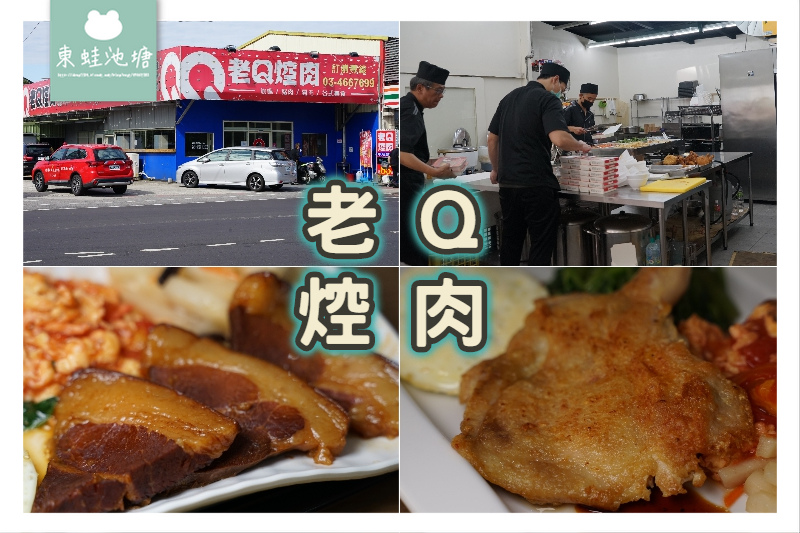 【內壢華勛便當推薦】獨家配方腿庫焢肉 專屬停車場好停車 老Q焢肉中壢總店 【內壢華勛便當推薦】獨家配方腿庫焢肉 專屬停車場好停車 老Q焢肉中壢總店