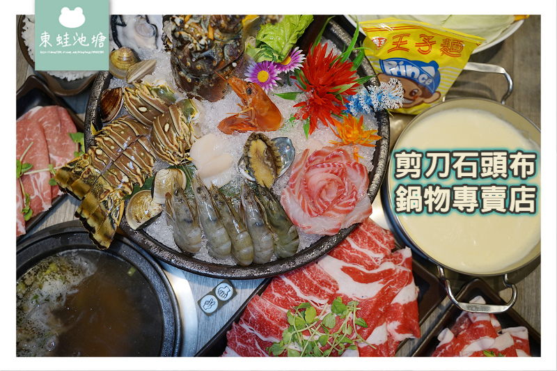 【蘆洲火鍋推薦】招牌猜拳鍋 龍生九子限量主題海陸套餐 剪刀石頭布鍋物專賣店 【蘆洲火鍋推薦】招牌猜拳鍋 龍生九子限量主題海陸套餐 剪刀石頭布鍋物專賣店