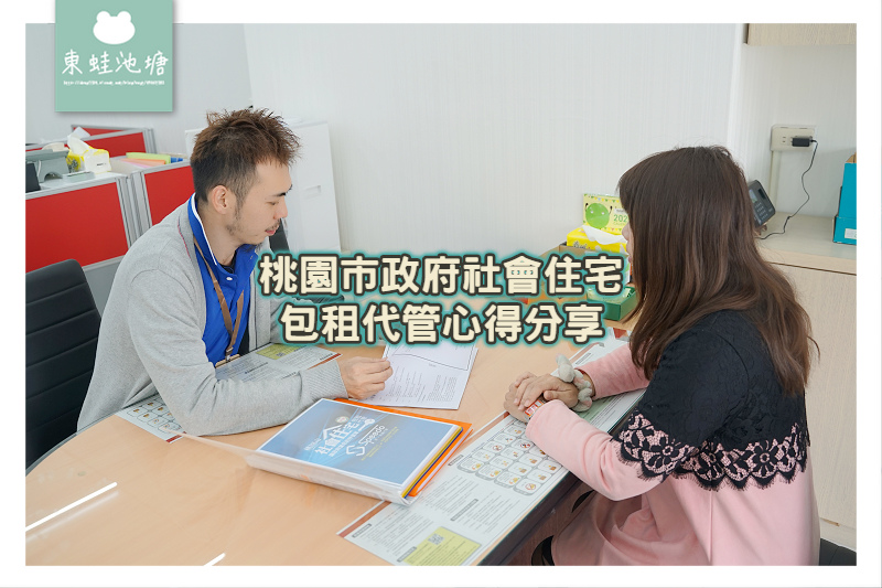 【桃園市政府社會住宅 包租代管心得分享】找房客好簡單 免仲介服務費 每年修繕補助1萬 【桃園市政府社會住宅 包租代管心得分享】找房客好簡單 免仲介服務費 每年修繕補助1萬