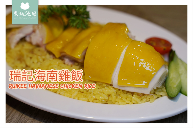 【台北海南雞飯推薦】瑞記海南雞飯 新光三越台北南西店 【台北海南雞飯推薦】瑞記海南雞飯 新光三越台北南西店