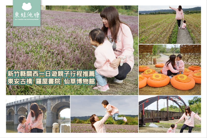 【新竹縣關西一日遊親子行程推薦】東安古橋 關西老街 羅屋書院 仙草博物館 【新竹縣關西一日遊親子行程推薦】東安古橋 關西老街 羅屋書院 仙草博物館