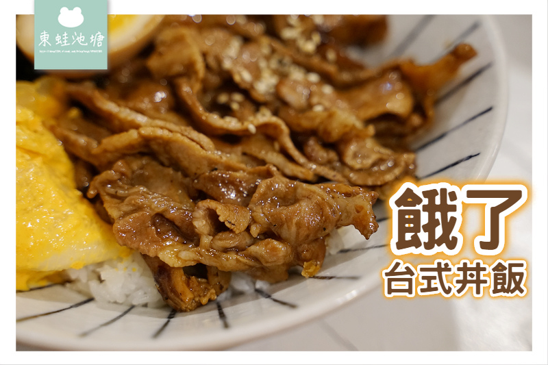 【台中西屯區丼飯推薦】美味招牌餓燒肉丼 餓了台式丼飯 【台中西屯區丼飯推薦】美味招牌餓燒肉丼 餓了台式丼飯