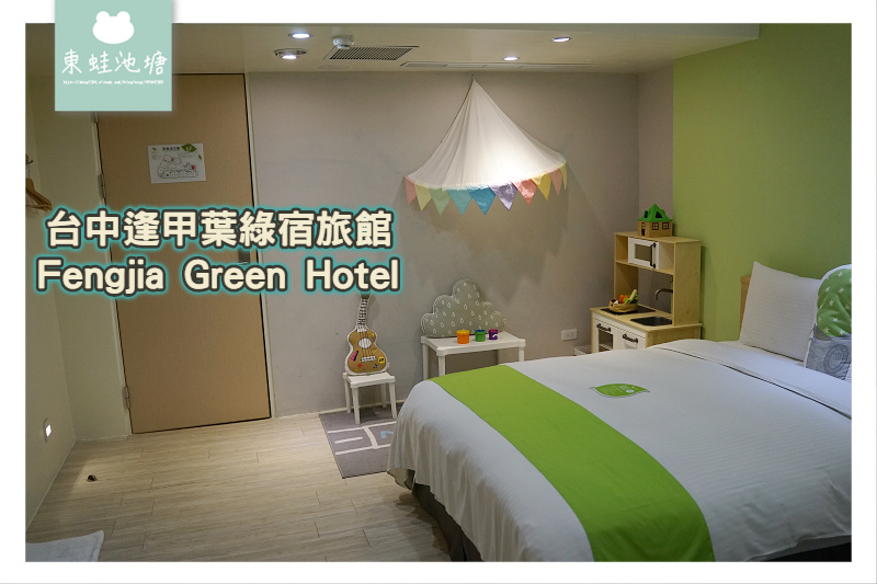 【台中逢甲親子住宿推薦】陪睡小盆栽 蟲鳴樹屋兒童遊戲區 台中逢甲葉綠宿旅館 Fengjia Green Hotel 【台中逢甲親子住宿推薦】陪睡小盆栽 蟲鳴樹屋兒童遊戲區 台中逢甲葉綠宿旅館 Fengjia Green Hotel