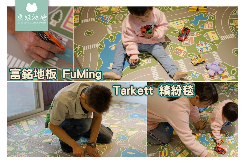 【寶寶地墊推薦】Tarkett 得嘉繽紛毯 安全吸音止滑好清潔 FuMing 富銘地板 【寶寶地墊推薦】Tarkett 得嘉繽紛毯 安全吸音止滑好清潔 FuMing 富銘地板