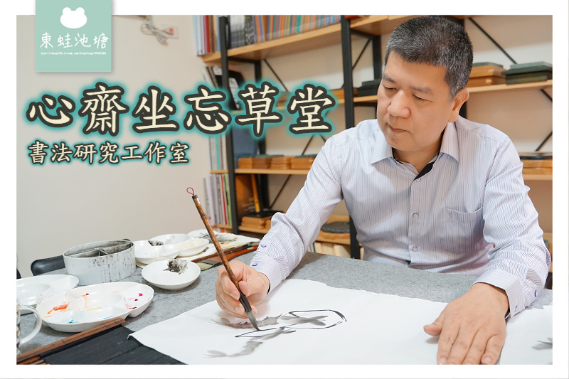 【台北書法教室推薦】心齋坐忘草堂書法研究工作室 傳統書法名家特色及字帖介紹 工筆花鳥寫意山水國畫教學 【台北書法教室推薦】心齋坐忘草堂書法研究工作室 傳統書法名家特色及字帖介紹 工筆花鳥寫意山水國畫教學