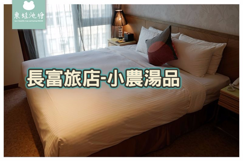 【台北休息住宿推薦】中山站休息3小時 美味小農湯品 長富旅店 【台北休息住宿推薦】中山站休息3小時 美味小農湯品 長富旅店