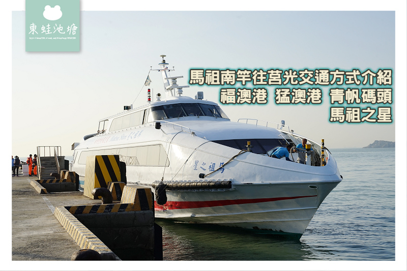 【馬祖南竿往莒光(東莒西莒)交通方式介紹】搭乘馬祖之星從福澳港到猛澳港/青帆碼頭 【馬祖南竿往莒光(東莒西莒)交通方式介紹】搭乘馬祖之星從福澳港到猛澳港/青帆碼頭