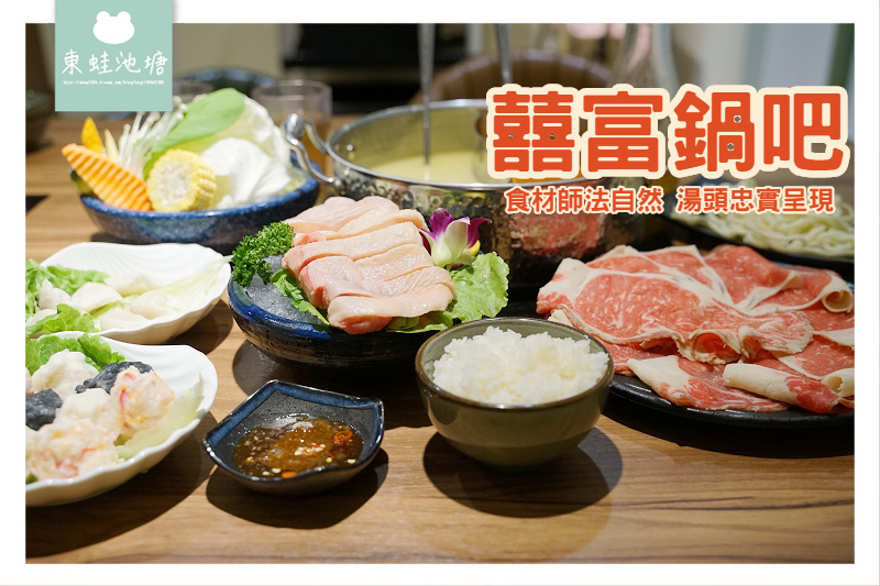 【新莊火鍋推薦】每日限量熬煮8小時湯頭 囍富鍋吧 【新莊火鍋推薦】每日限量熬煮8小時湯頭 囍富鍋吧